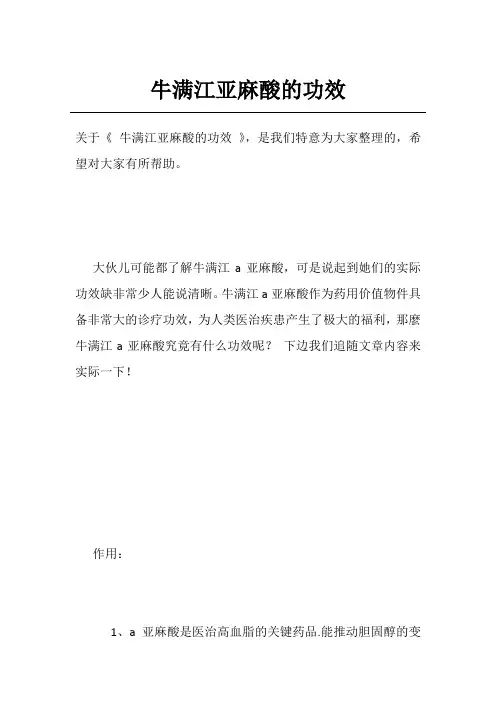 牛满江亚麻酸的功效