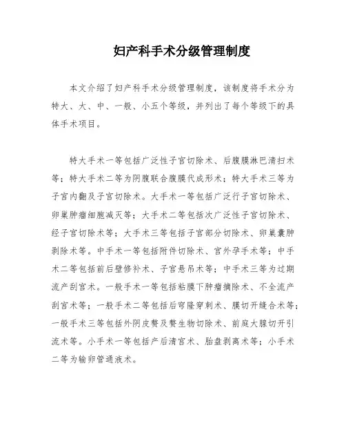 妇产科手术分级管理制度