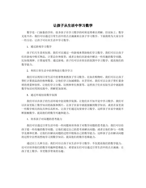 让孩子从生活中学习数学