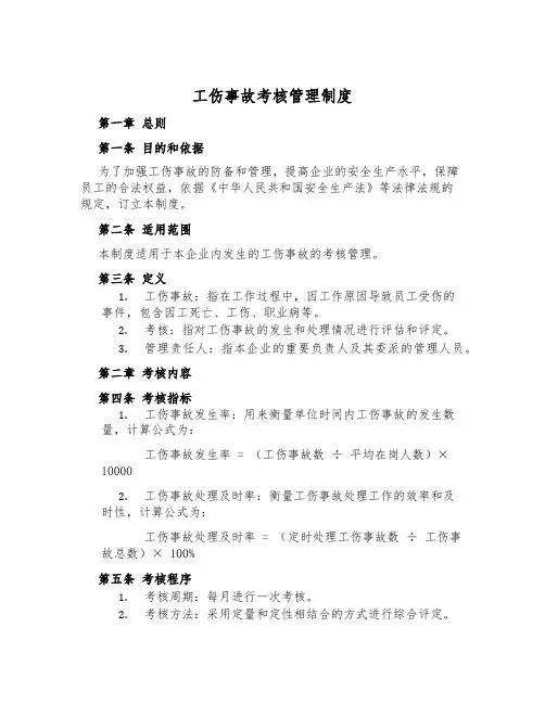 工伤事故考核管理制度