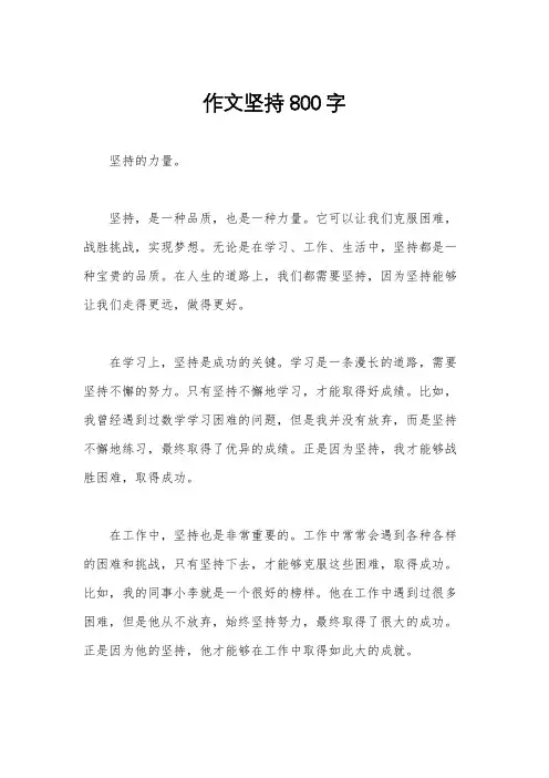 作文坚持800字