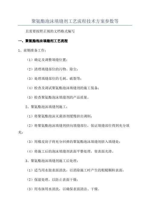 聚氨酯泡沫填缝剂工艺流程技术方案参数等