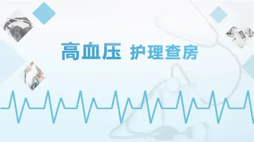 高血压护理查房ppt完整版可修改文字