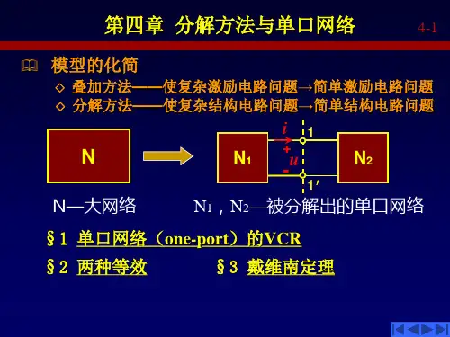 《电路理论》李瀚荪 第4版 第四章(分解方法及单口网络)