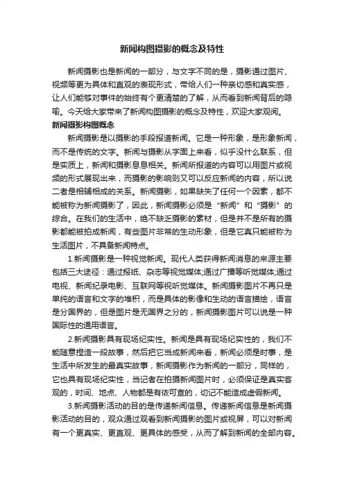 新闻构图摄影的概念及特性