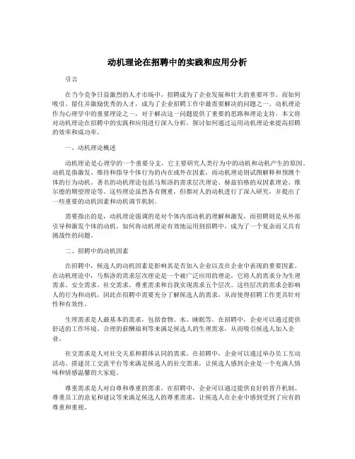 动机理论在招聘中的实践和应用分析