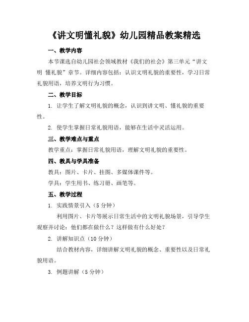《讲文明懂礼貌》幼儿园精品教案精选
