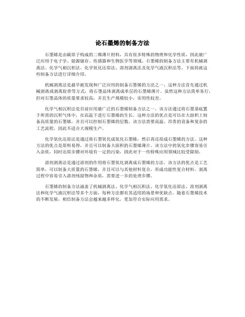 论石墨烯的制备方法