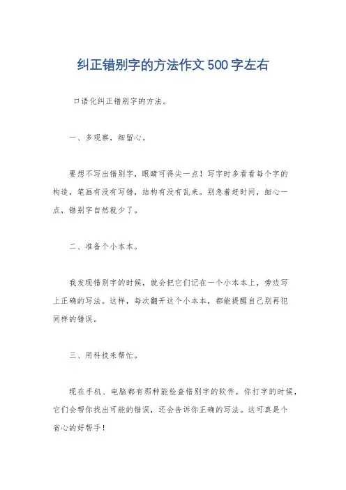 纠正错别字的方法作文500字左右