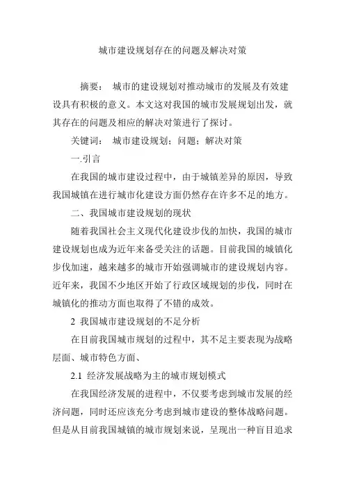城市建设规划存在的问题及解决对策