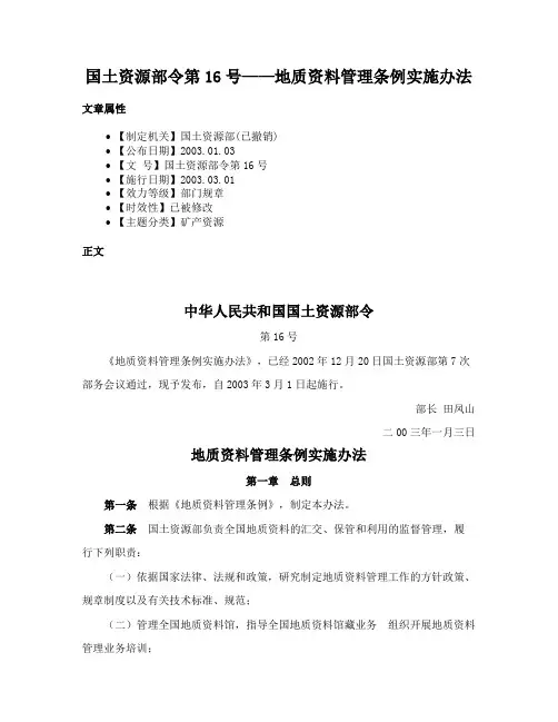 国土资源部令第16号——地质资料管理条例实施办法
