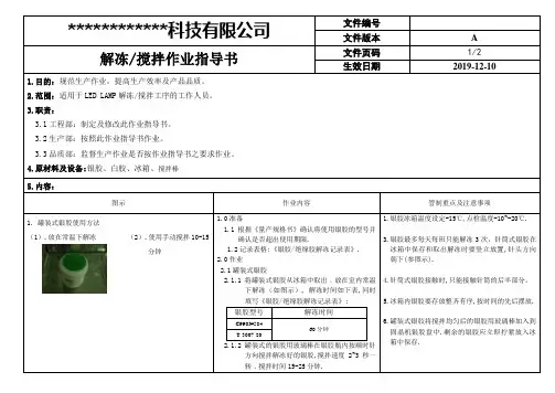 LED银胶、白胶解冻搅拌作业指导书