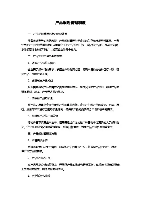 产品规划管理制度