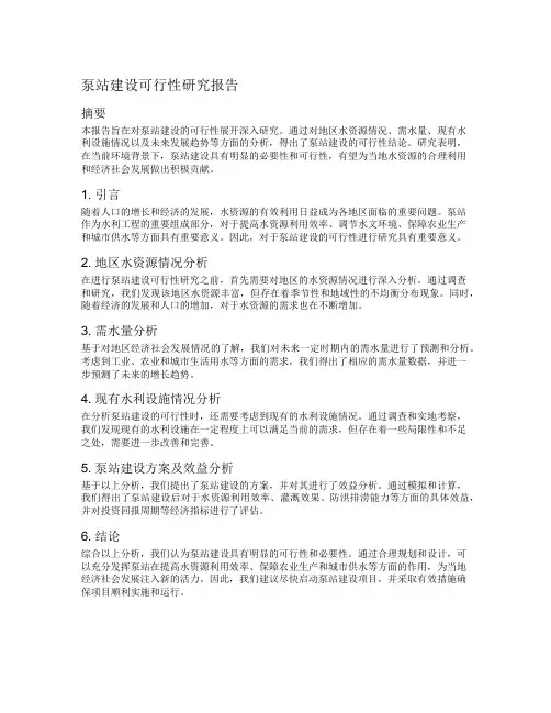 泵站建设可行性研究报告