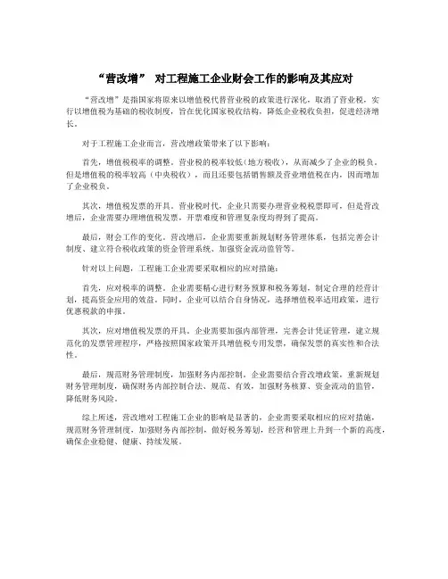 “营改增” 对工程施工企业财会工作的影响及其应对