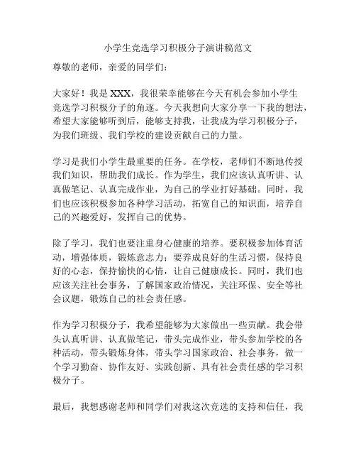 小学生竞选学习积极分子演讲稿范文