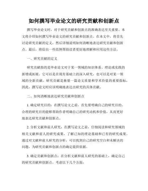 如何撰写毕业论文的研究贡献和创新点