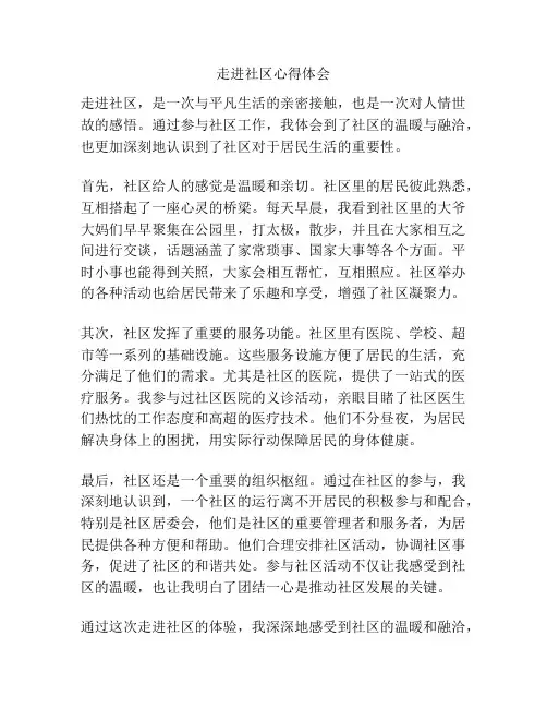 走进社区心得体会