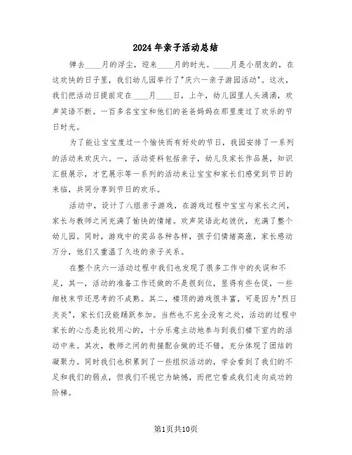 2024年亲子活动总结（5篇）
