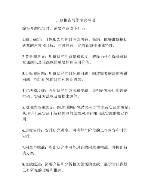开题报告写作注意事项