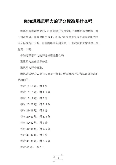 2022年你知道雅思听力的评分标准是什么吗