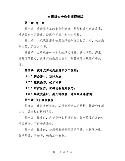 点焊机安全作业规程模版