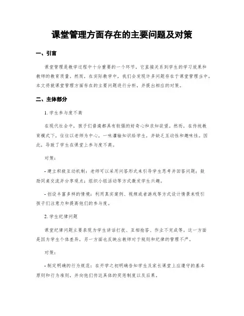 课堂管理方面存在的主要问题及对策