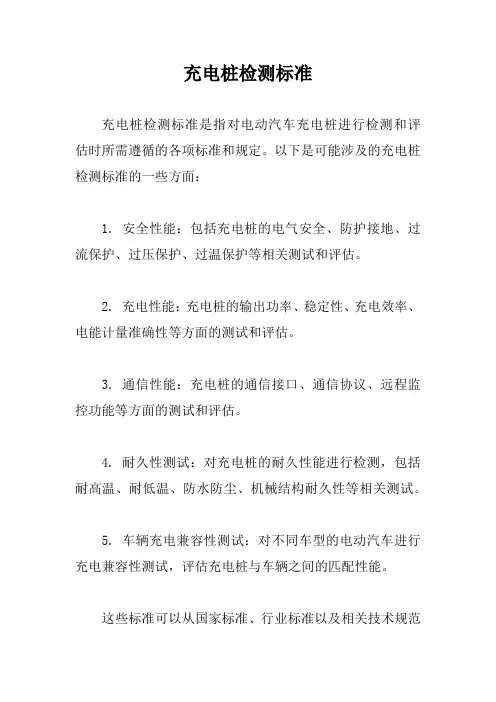 充电桩检测标准
