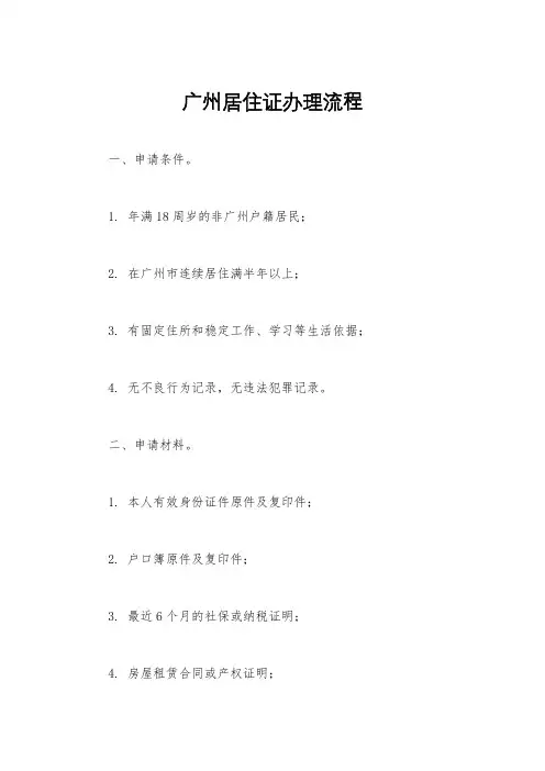 广州居住证办理流程