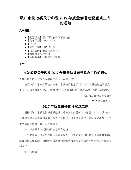 鞍山市发改委关于印发2017年质量信誉建设重点工作的通知
