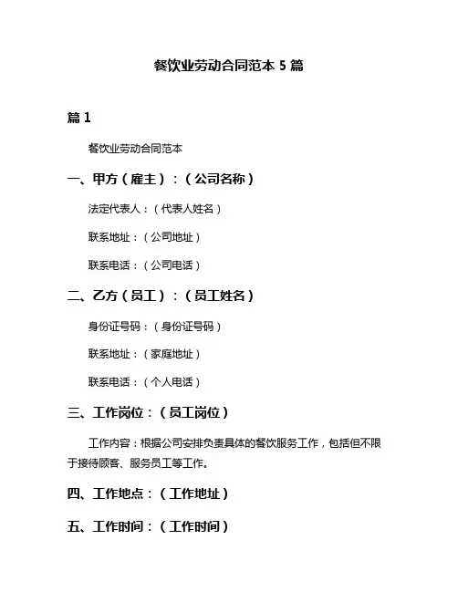 餐饮业劳动合同范本5篇
