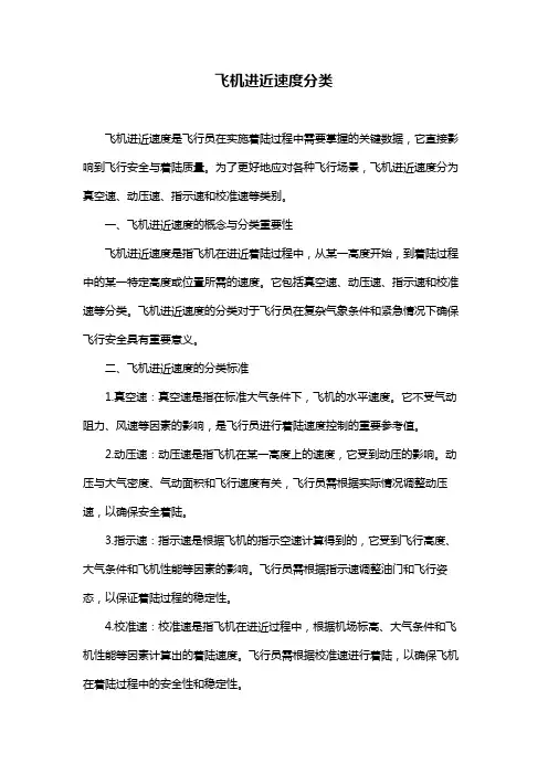 飞机进近速度分类