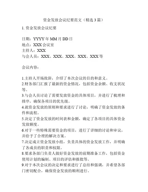 资金发放会议纪要范文(精选3篇)