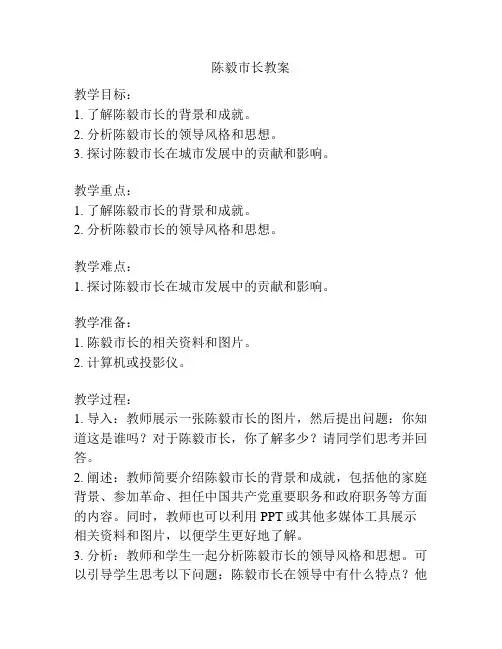 陈毅市长教案
