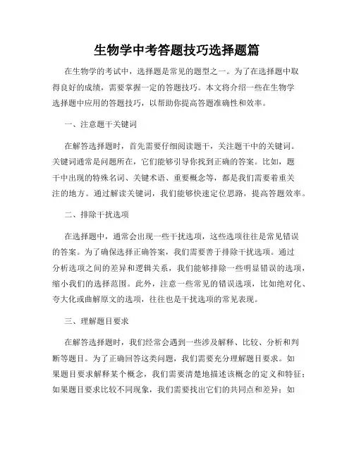 生物学中考答题技巧选择题篇