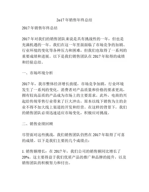 2o17年销售年终总结