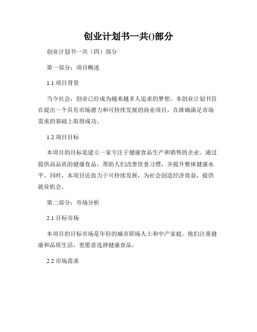 创业计划书一共()部分