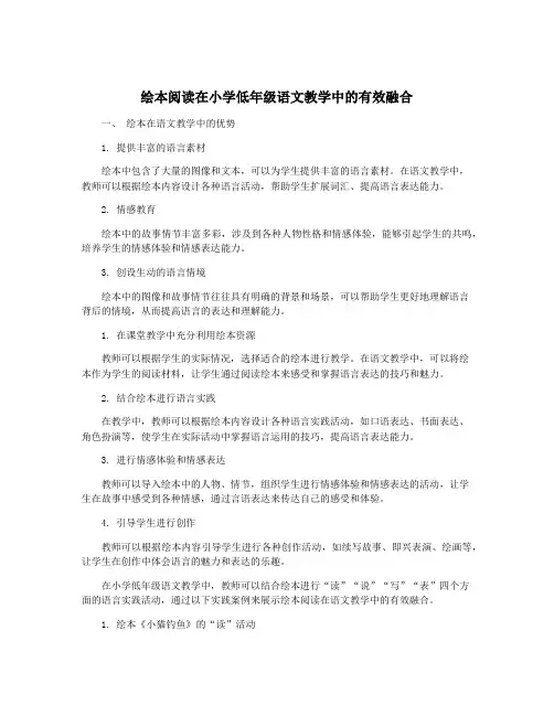 绘本阅读在小学低年级语文教学中的有效融合