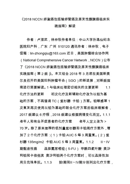 《2018 NCCN卵巢癌包括输卵管癌及原发性腹膜癌临床实践指南》解读