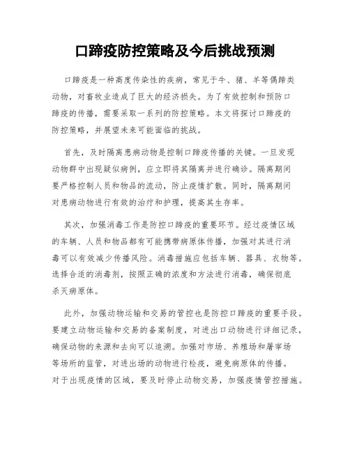 口蹄疫防控策略及今后挑战预测