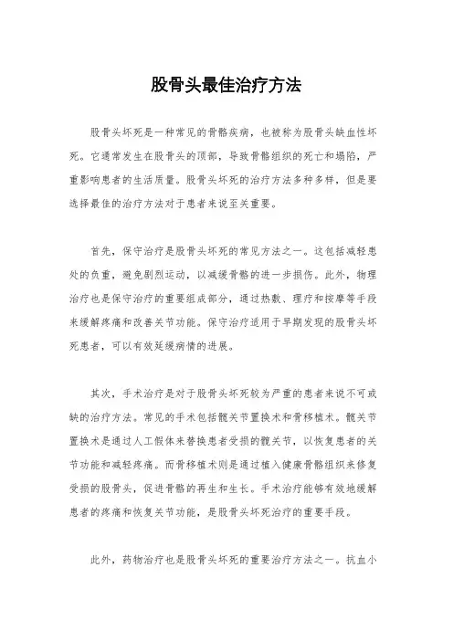 股骨头最佳治疗方法