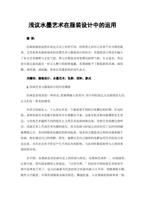 浅议水墨艺术在服装设计中的运用