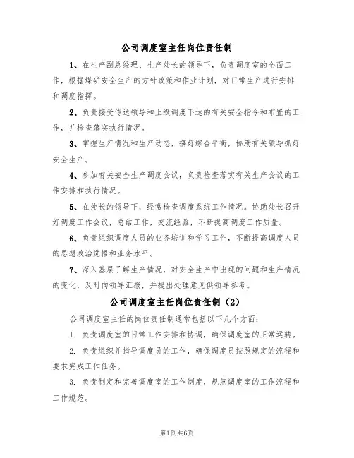 公司调度室主任岗位责任制（5篇）