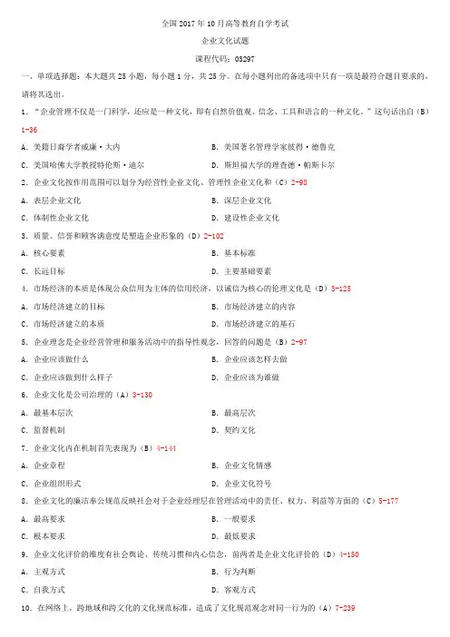 全国2017年10月自学考试03297企业文化试题答案