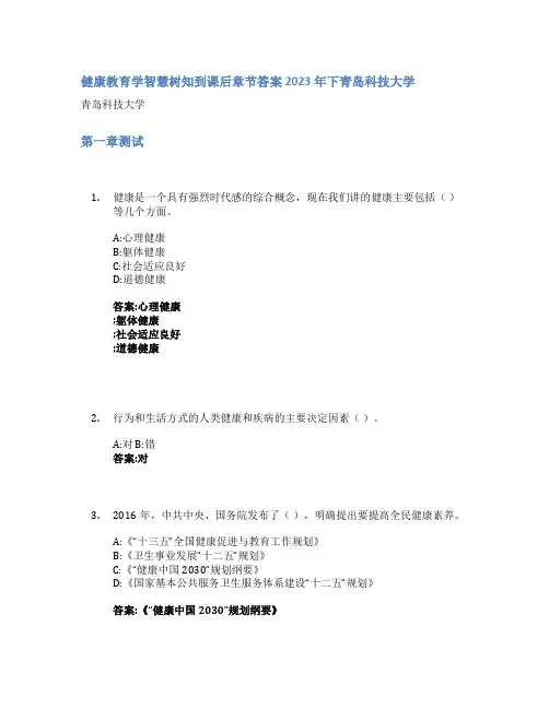 健康教育学智慧树知到课后章节答案2023年下青岛科技大学