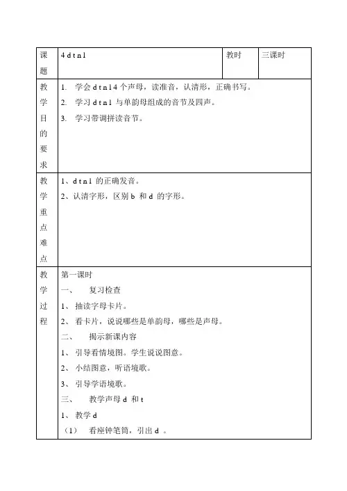 汉语拼音 声母《d t n l》教案3篇
