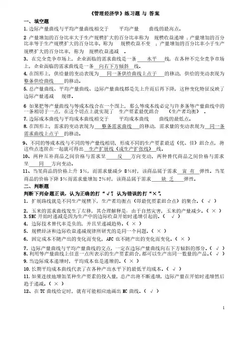 《管理经济学》_练习题_与_答案