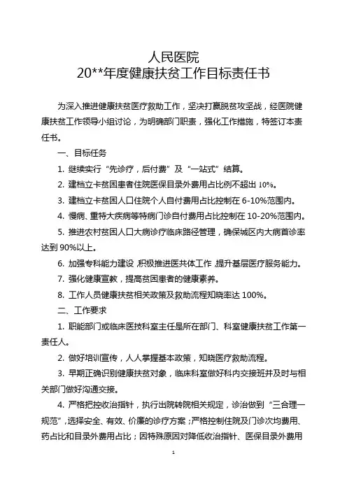 健康扶贫工作目标责任书