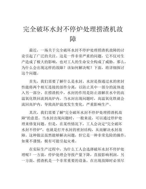 完全破坏水封不停炉处理捞渣机故障