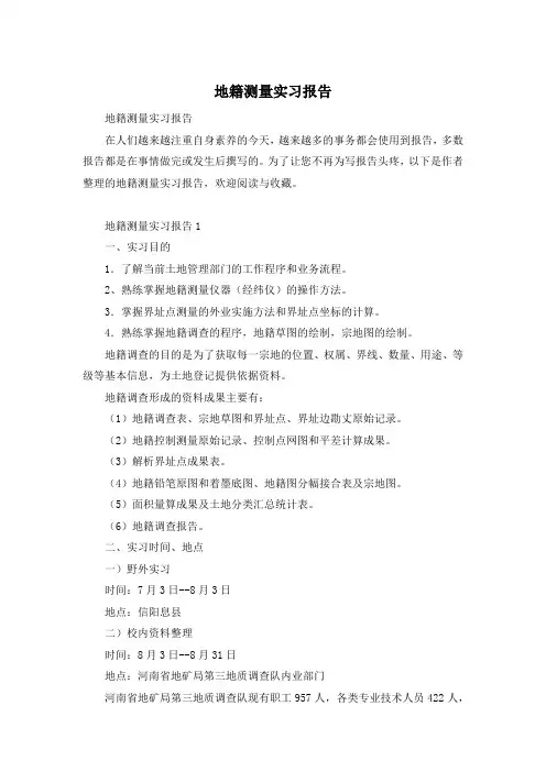 地籍测量实习报告